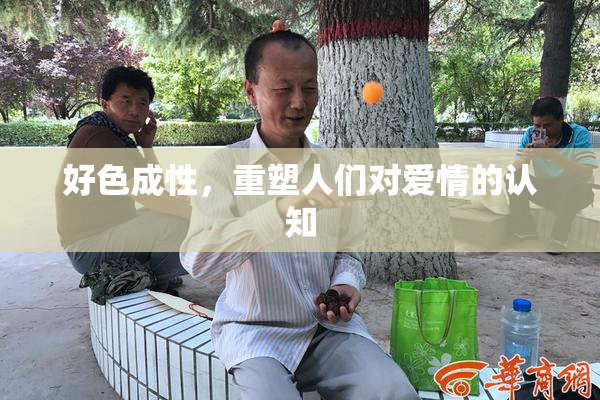 好色成性，重塑人们对爱情的认知
