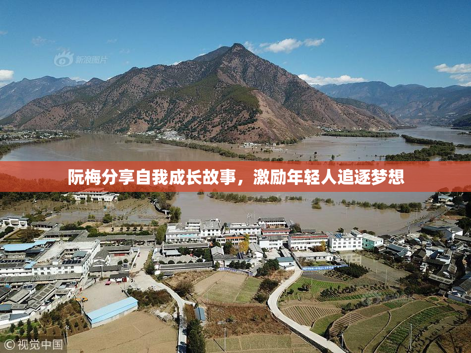 阮梅分享自我成长故事，激励年轻人追逐梦想