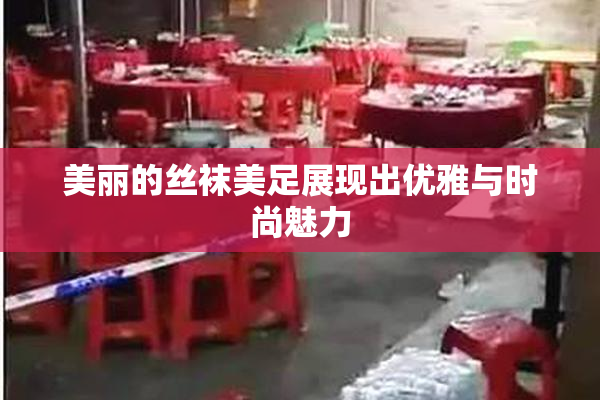 美丽的丝袜美足展现出优雅与时尚魅力