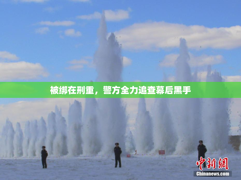 被绑在刑重，警方全力追查幕后黑手
