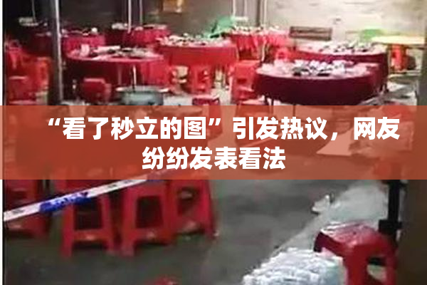 “看了秒立的图”引发热议，网友纷纷发表看法