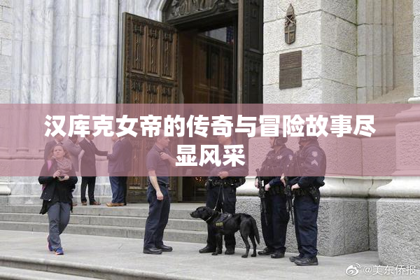 汉库克女帝的传奇与冒险故事尽显风采
