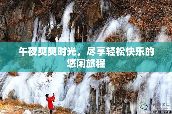 午夜爽爽时光，尽享轻松快乐的悠闲旅程