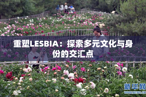 重塑LESBIA：探索多元文化与身份的交汇点