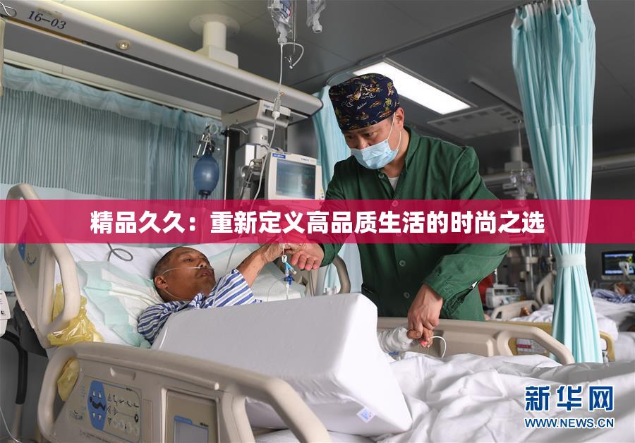精品久久：重新定义高品质生活的时尚之选