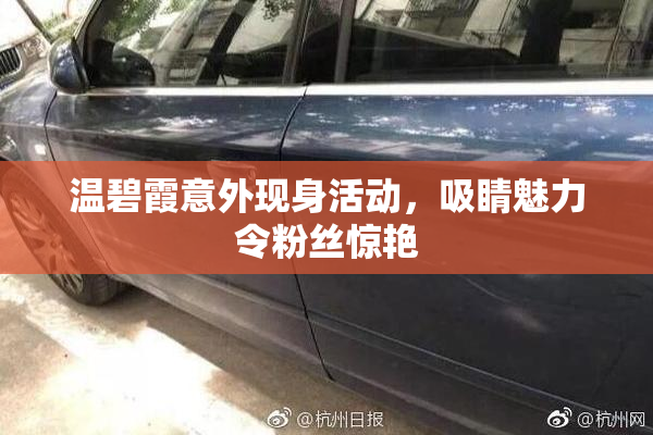 温碧霞意外现身活动，吸睛魅力令粉丝惊艳