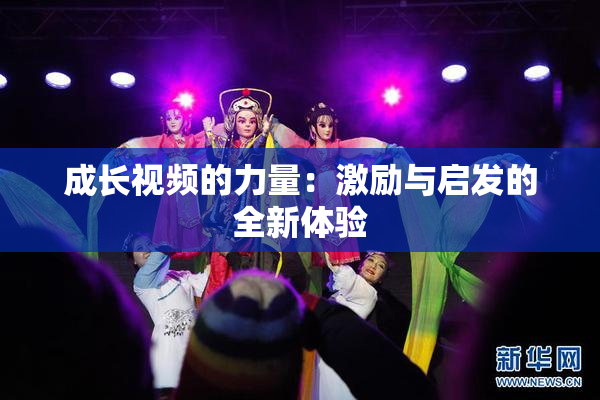 成长视频的力量：激励与启发的全新体验