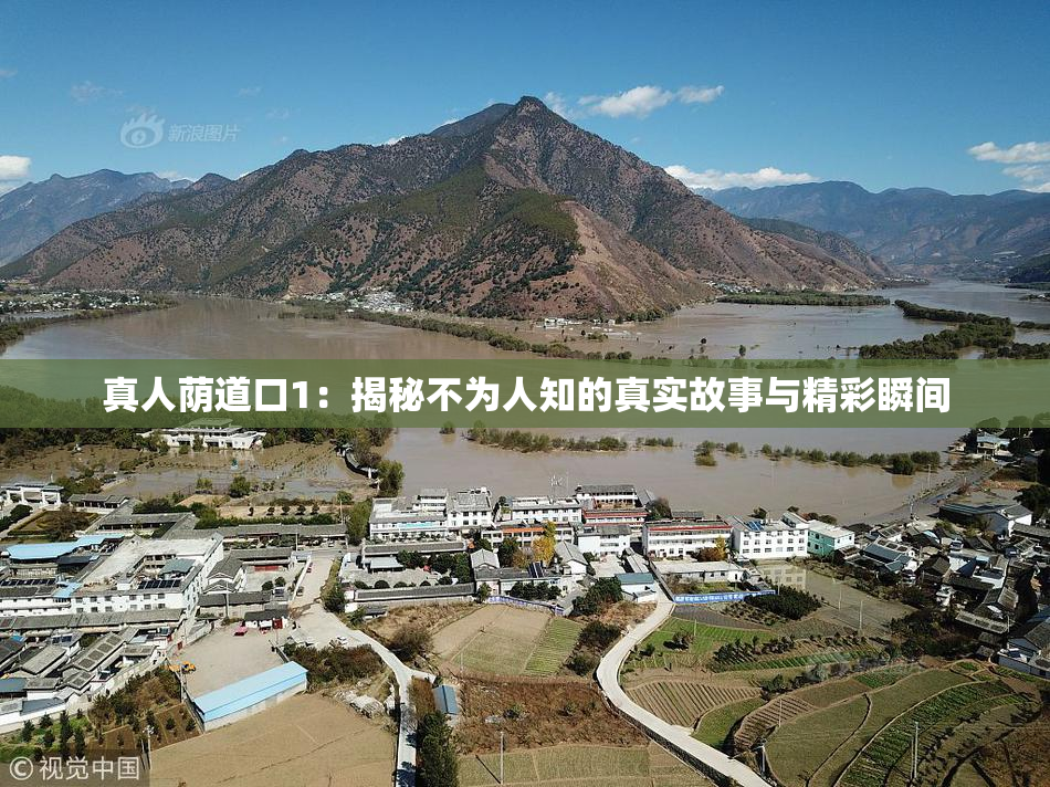 真人荫道口1：揭秘不为人知的真实故事与精彩瞬间