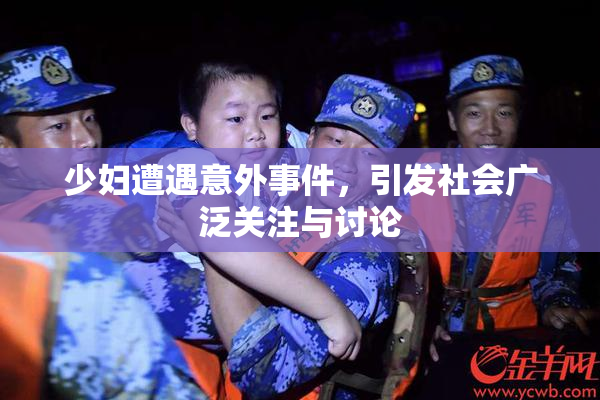 少妇遭遇意外事件，引发社会广泛关注与讨论