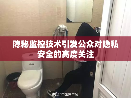 隐秘监控技术引发公众对隐私安全的高度关注