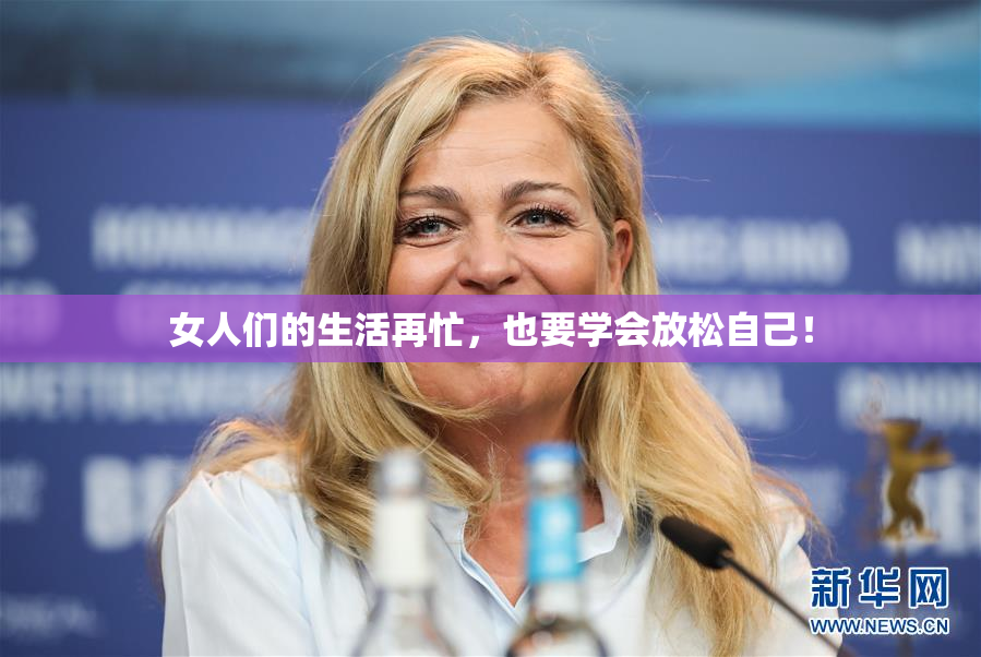 女人们的生活再忙，也要学会放松自己！