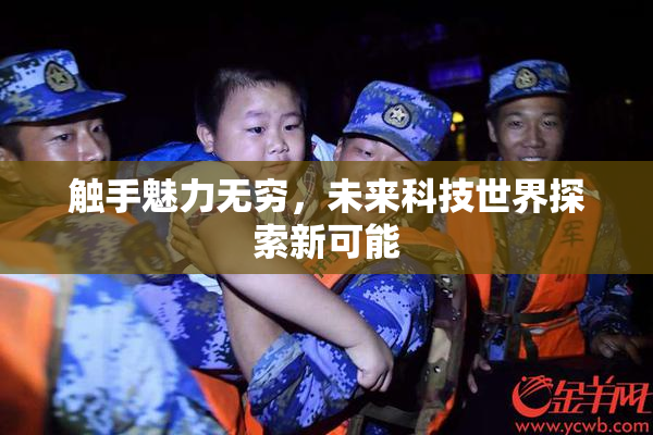 触手魅力无穷，未来科技世界探索新可能