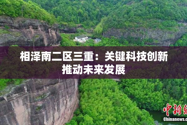 相泽南二区三重：关键科技创新推动未来发展