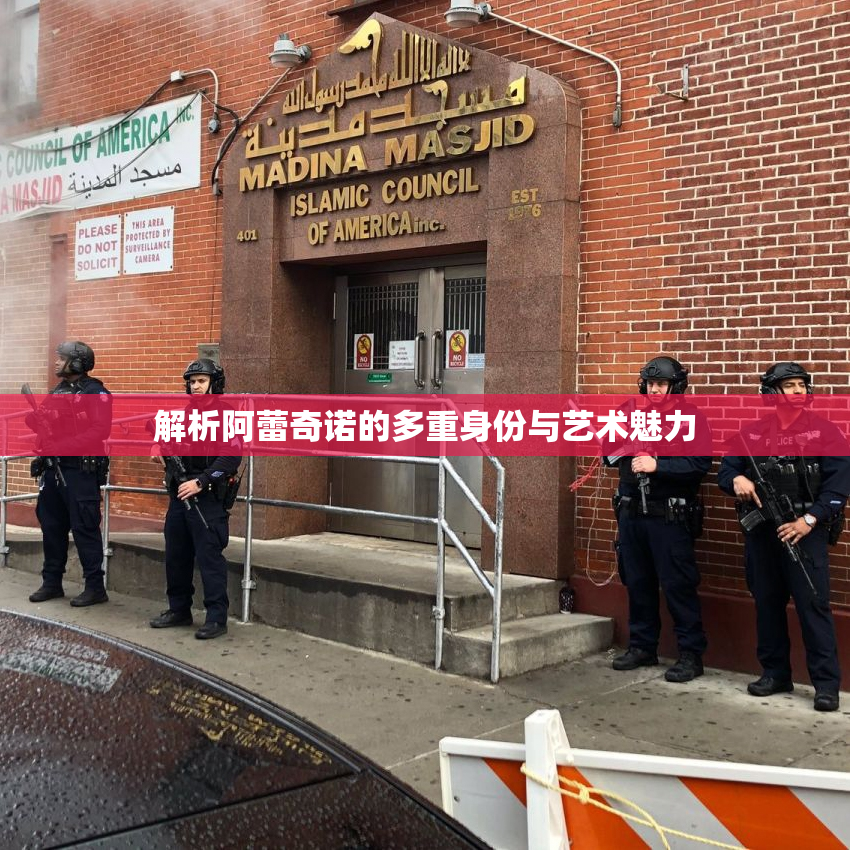 解析阿蕾奇诺的多重身份与艺术魅力
