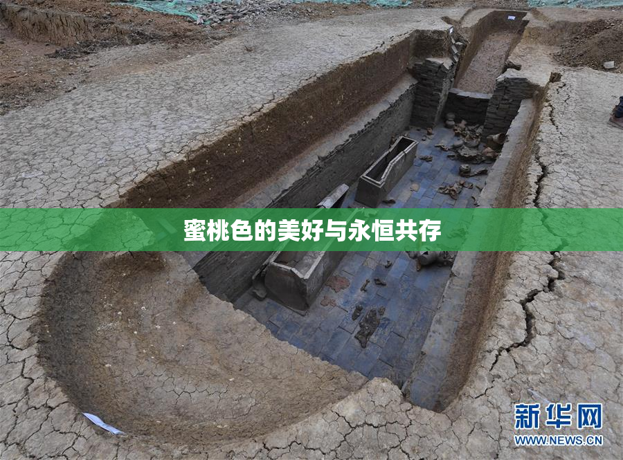 蜜桃色的美好与永恒共存