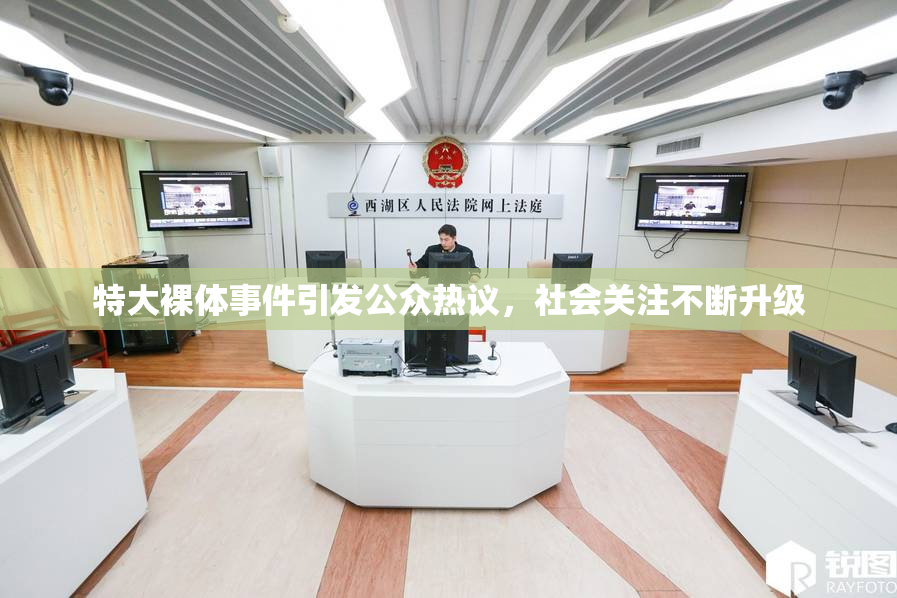 特大裸体事件引发公众热议，社会关注不断升级