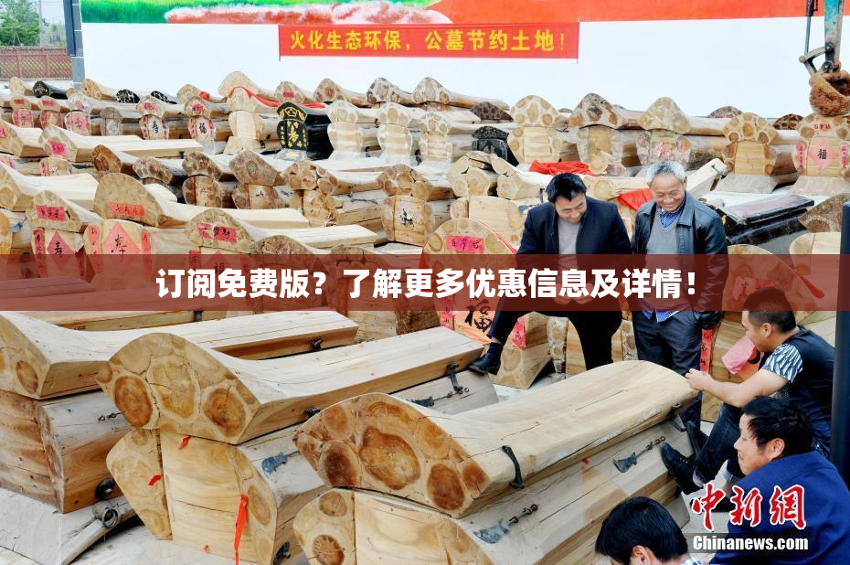 订阅免费版？了解更多优惠信息及详情！