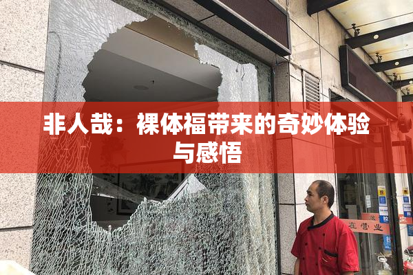 非人哉：裸体福带来的奇妙体验与感悟