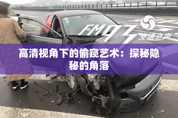 高清视角下的偷窥艺术：探秘隐秘的角落