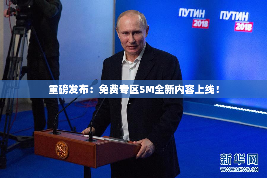 重磅发布：免费专区SM全新内容上线！