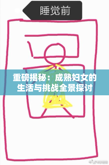 重磅揭秘：成熟妇女的生活与挑战全景探讨