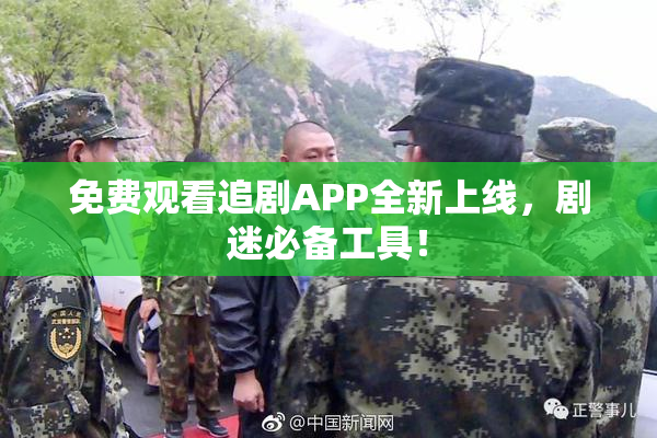 免费观看追剧APP全新上线，剧迷必备工具！