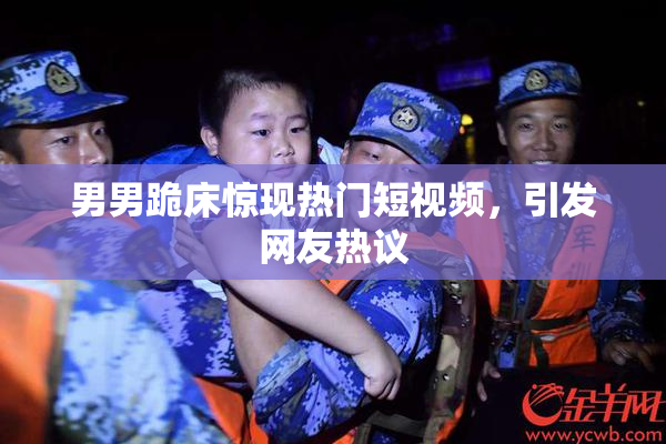 男男跪床惊现热门短视频，引发网友热议