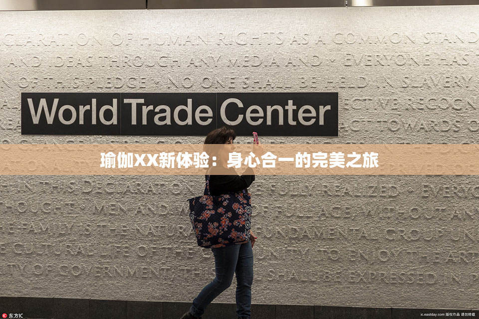 瑜伽XX新体验：身心合一的完美之旅