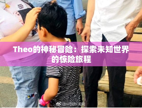 Theo的神秘冒险：探索未知世界的惊险旅程