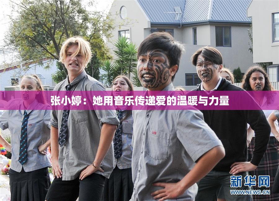 张小婷：她用音乐传递爱的温暖与力量