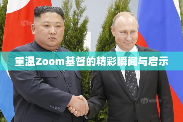 重温Zoom基督的精彩瞬间与启示