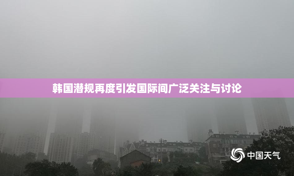 韩国潜规再度引发国际间广泛关注与讨论