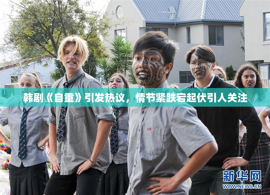 韩剧《自重》引发热议，情节紧跌宕起伏引人关注