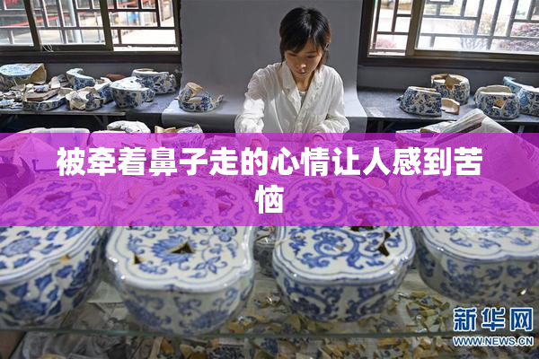 被牵着鼻子走的心情让人感到苦恼