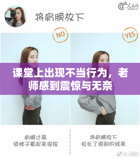 课堂上出现不当行为，老师感到震惊与无奈
