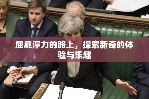 屁屁浮力的路上，探索新奇的体验与乐趣