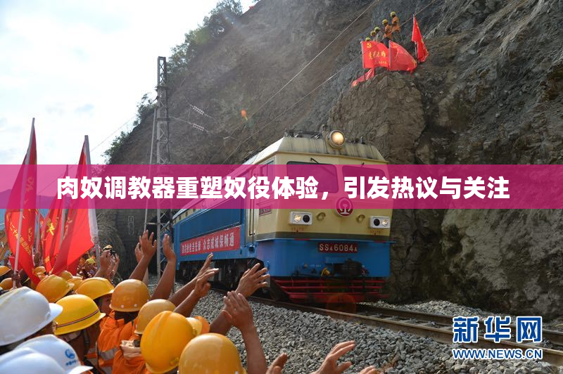 肉奴调教器重塑奴役体验，引发热议与关注