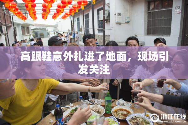 高跟鞋意外扎进了地面，现场引发关注