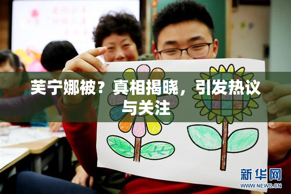 芙宁娜被？真相揭晓，引发热议与关注