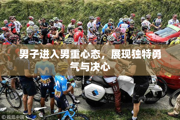 男子进入男重心态，展现独特勇气与决心