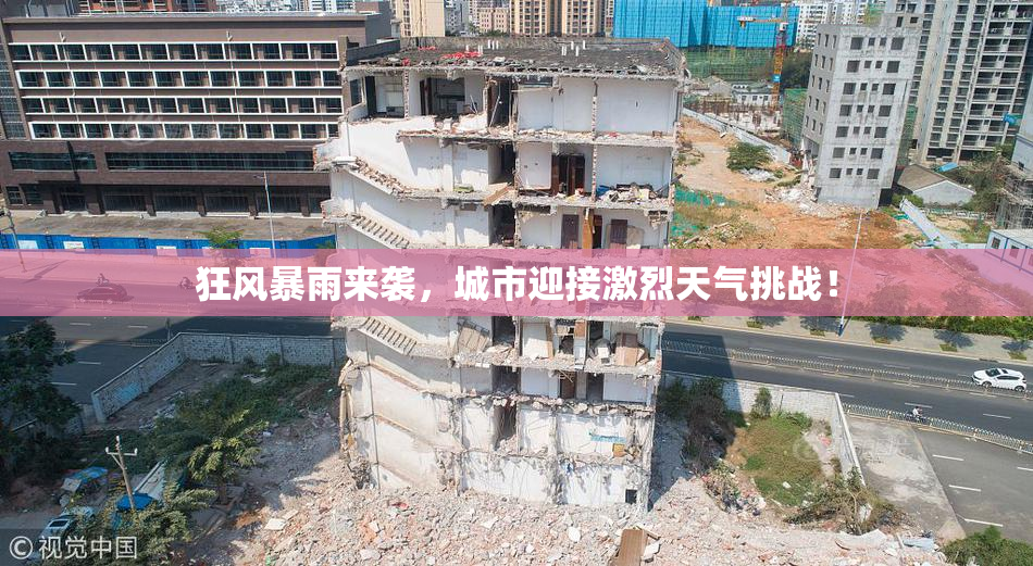 狂风暴雨来袭，城市迎接激烈天气挑战！