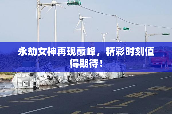 永劫女神再现巅峰，精彩时刻值得期待！