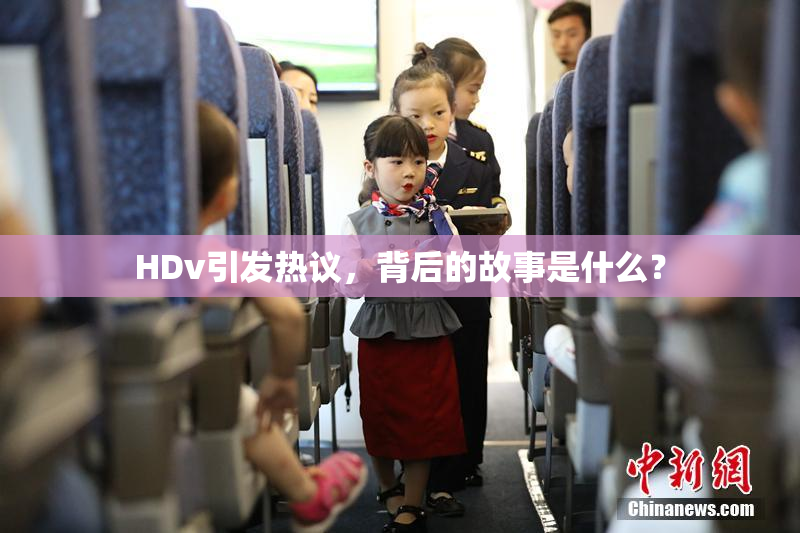 HDv引发热议，背后的故事是什么？