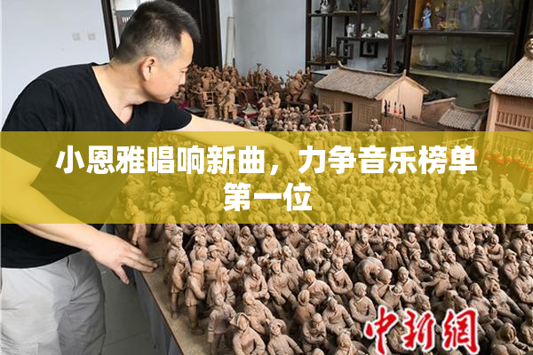 小恩雅唱响新曲，力争音乐榜单第一位