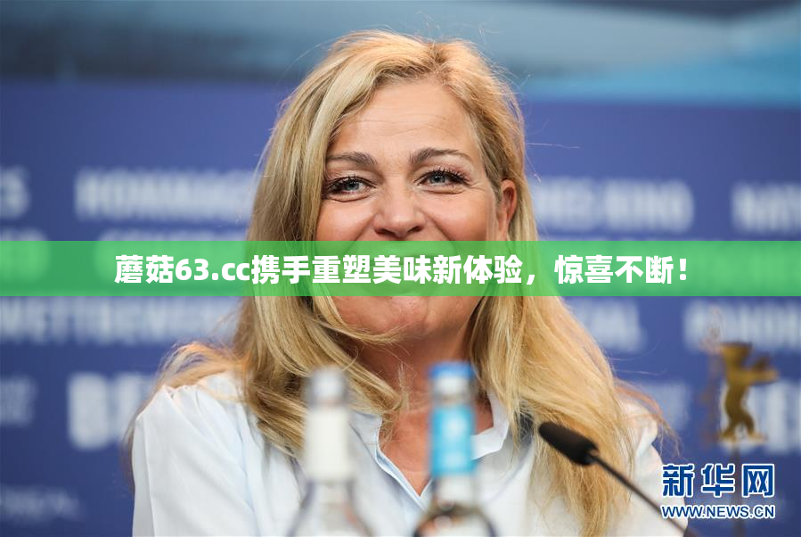 蘑菇63.㏄携手重塑美味新体验，惊喜不断！