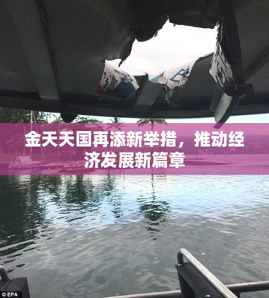 金天天国再添新举措，推动经济发展新篇章