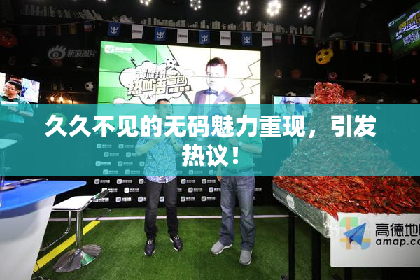 久久不见的无码魅力重现，引发热议！