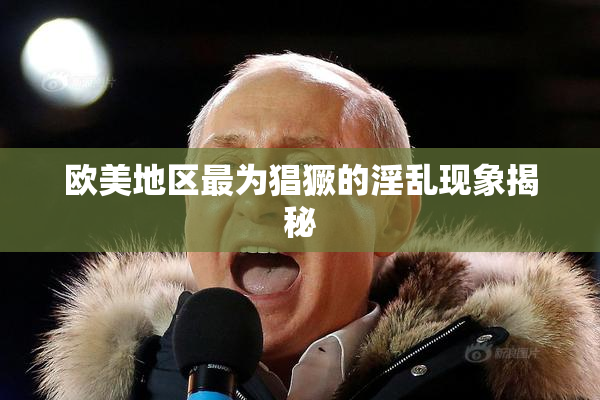 欧美地区最为猖獗的淫乱现象揭秘