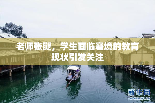 老师张腿，学生面临窘境的教育现状引发关注