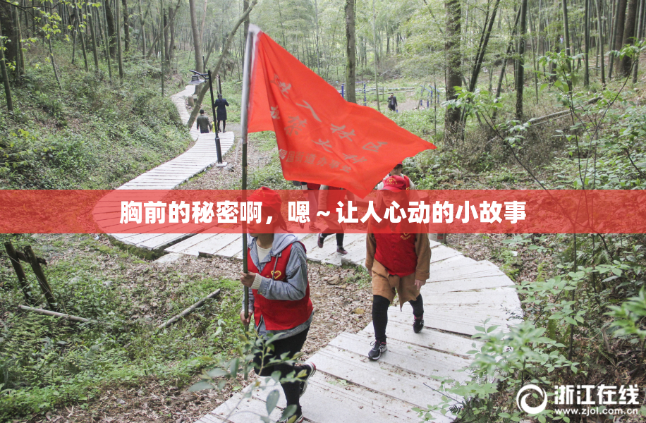 胸前的秘密啊，嗯～让人心动的小故事